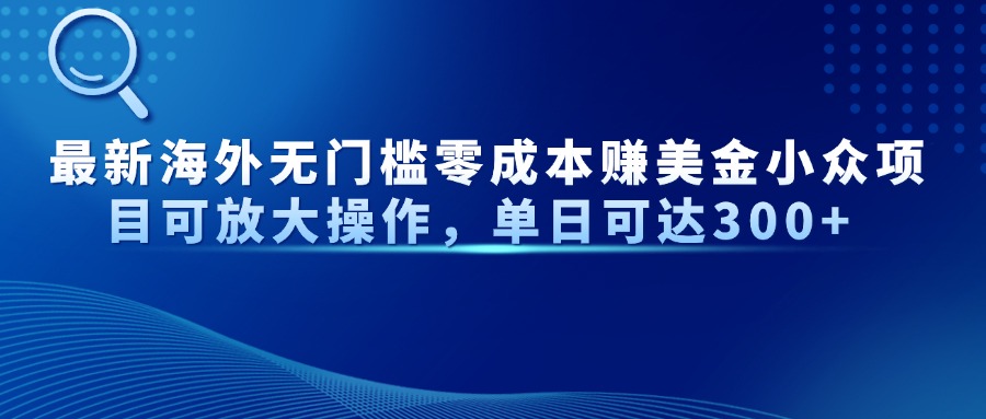 最新海外无门槛零成本赚美金小众项目可放大操作，单日可达300+ - 副业联盟-副业联盟