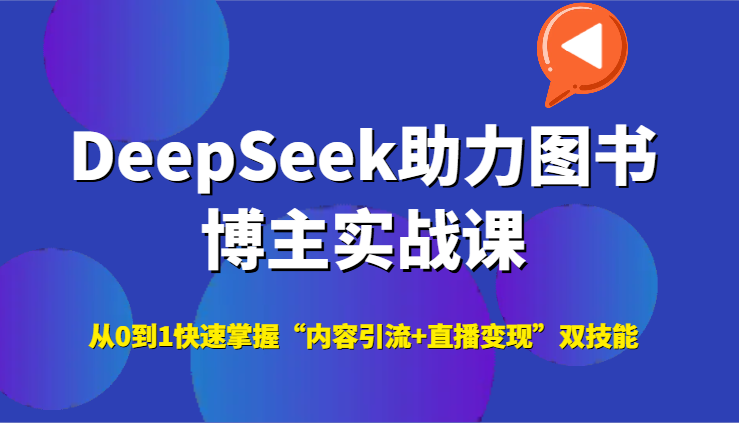 DeepSeek助力图书博主实战课，从0到1快速掌握“内容引流+直播变现”双技能 - 副业联盟-副业联盟