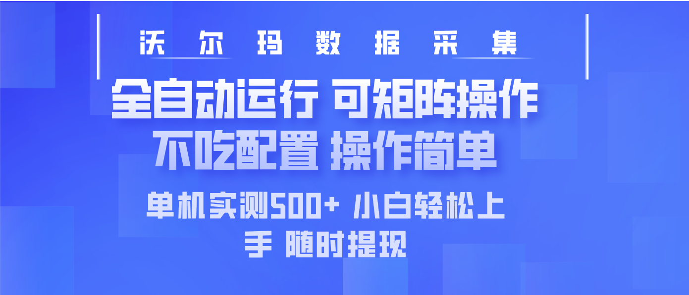 最新沃尔玛平台采集 全自动运行 可矩阵单机实测500+ 操作简单 - 副业联盟-副业联盟