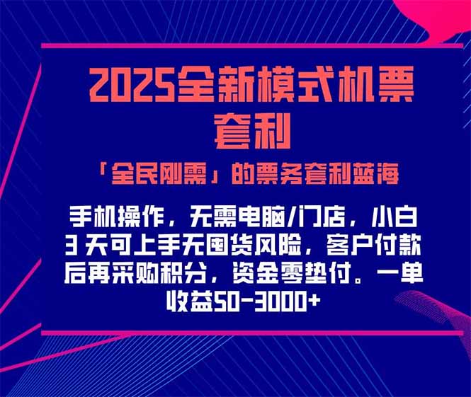 2025机票高铁火车票 「全民刚需」的票务套利蓝海！一单赚 300-1000+，... - 副业联盟-副业联盟