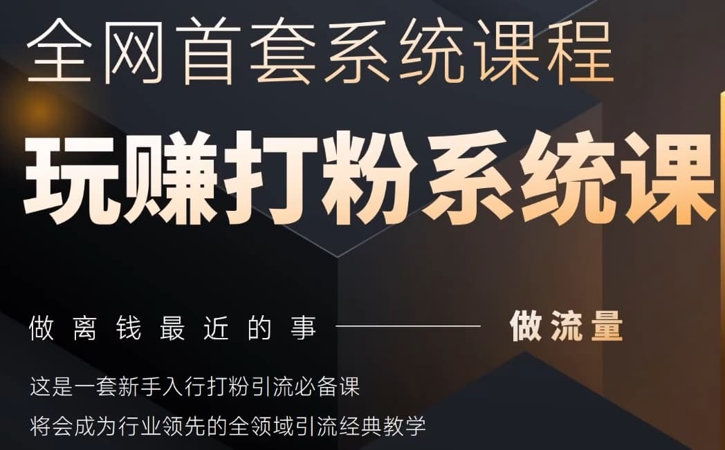 2025行业首套全网全域打粉系统神课，做流量做离钱最近的事，一套新手入行打粉引流必备课 - 副业联盟-副业联盟