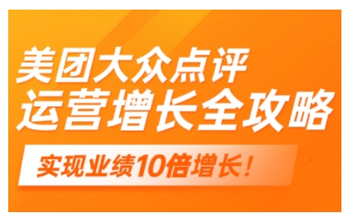 美团大众点评运营全攻略，2025年做好实体门店的线上增长 - 副业联盟-副业联盟