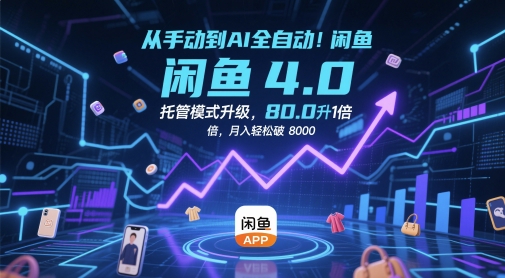 从手动到AI全自动！闲鱼4.0托管模式升级，效率提升10 倍，月入轻松破 8k【揭秘】 - 副业联盟-副业联盟