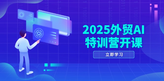 2025外贸AI特训营开课：涵盖品牌选品/AI建站/主动/被动获客/社媒开发/等等 - 副业联盟-副业联盟