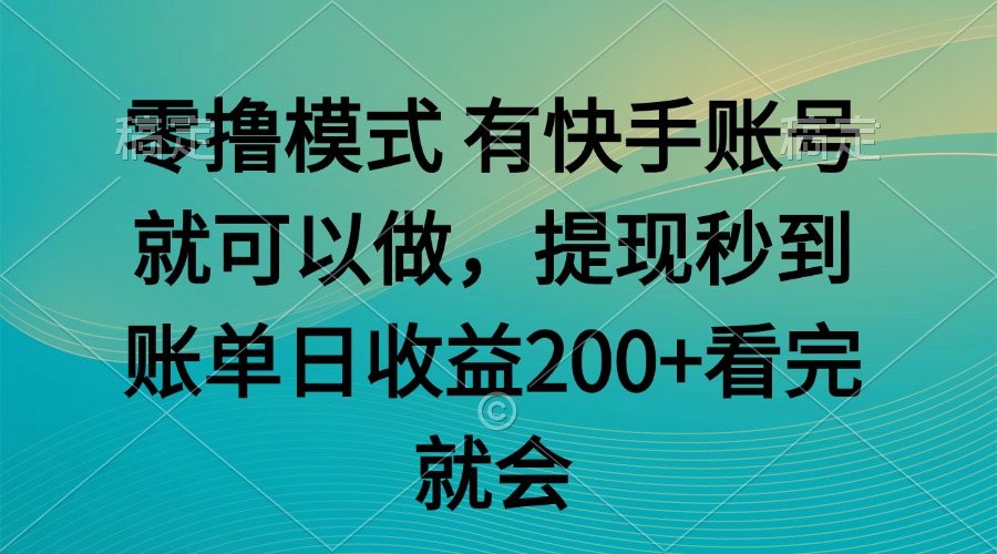 零撸模式 有快手就可以 任务无上限 提现秒到账 - 副业联盟-副业联盟