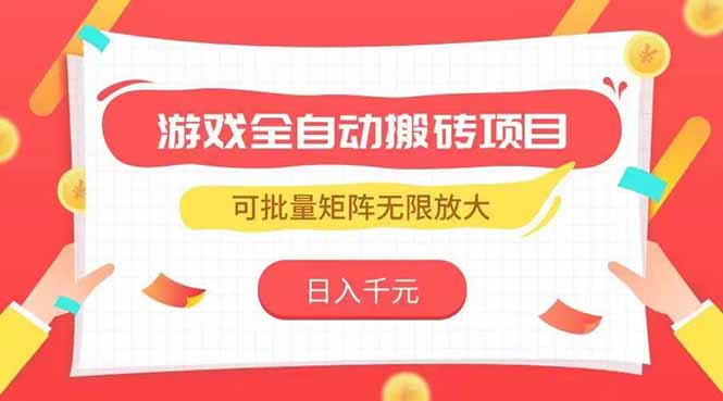 游戏全自动搬砖项目，日入千元 ，可批量矩阵无限放大 - 副业联盟-副业联盟