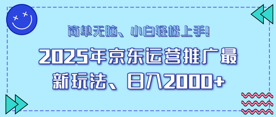 25年京东运营推广最新玩法，日入2000+，小白轻松上手！ - 副业联盟-副业联盟