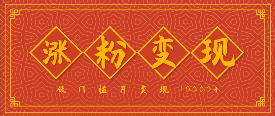 小白一定要做的短视频赛道-国学文化，涨粉变现都很猛，低门槛月变现10000+ - 副业联盟-副业联盟
