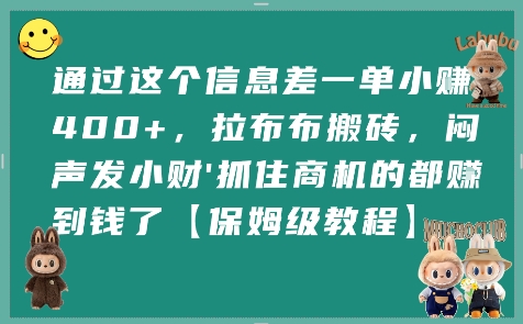 通过这个信息差一单小挣4张+，拉布布搬砖，闷声发小财抓住商机的都挣到钱了【保姆级教程】 - 副业联盟-副业联盟