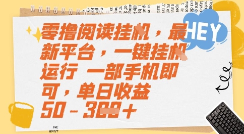 零撸阅读挂G，最新平台，一键全自动运行，一部手机即可，单日收益50-3张【揭秘】 - 副业联盟-副业联盟