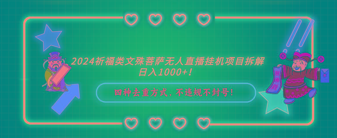 2024祈福类文殊菩萨无人直播挂机项目拆解，日入1000+， 四种去重方式，... - 副业联盟-副业联盟