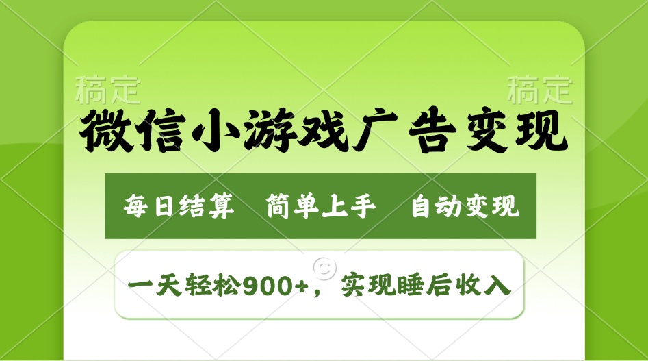 小游戏广告变现玩法，一天轻松日入900+，实现睡后收入 - 副业联盟-副业联盟