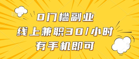 0门槛副业，线上兼职30一小时，有部手机即可【揭秘】 - 副业联盟-副业联盟