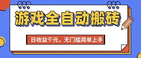 游戏全自动搬砖项目，全自动操作，日收益1k+，无门槛简单上手【揭秘】 - 副业联盟-副业联盟