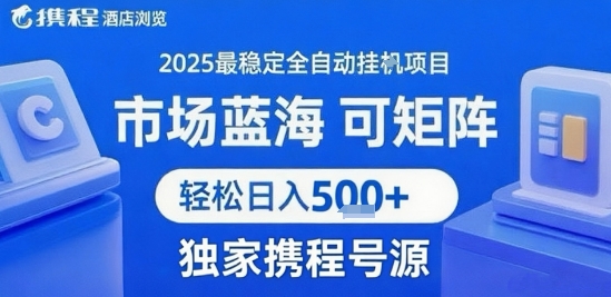 携程浏览全自动挂G项目 附号源可矩阵 轻松日入5张+【揭秘】 - 副业联盟-副业联盟