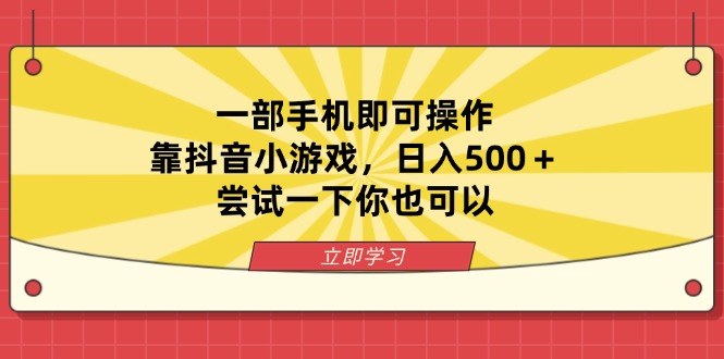 一部手机即可操作，靠抖音小游戏，日入500＋，尝试一下你也可以 - 副业联盟-副业联盟
