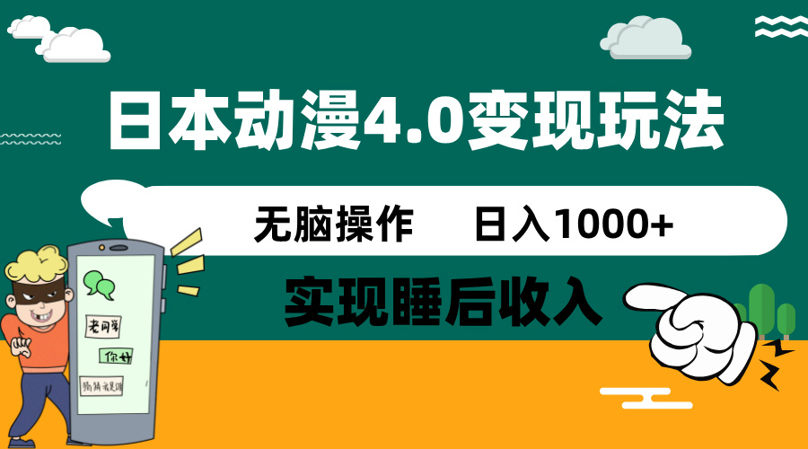 日本动漫4.0火爆玩法，零成本，实现睡后收入，无脑操作，日入1000+ - 副业联盟-副业联盟