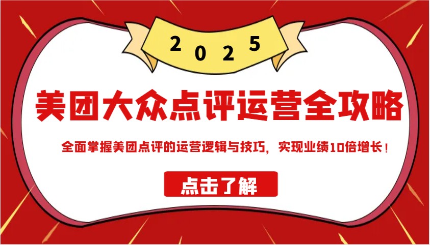美团大众点评运营全攻略2025，全面掌握美团点评的运营逻辑与技巧，实现业绩10倍增长！ - 副业联盟-副业联盟