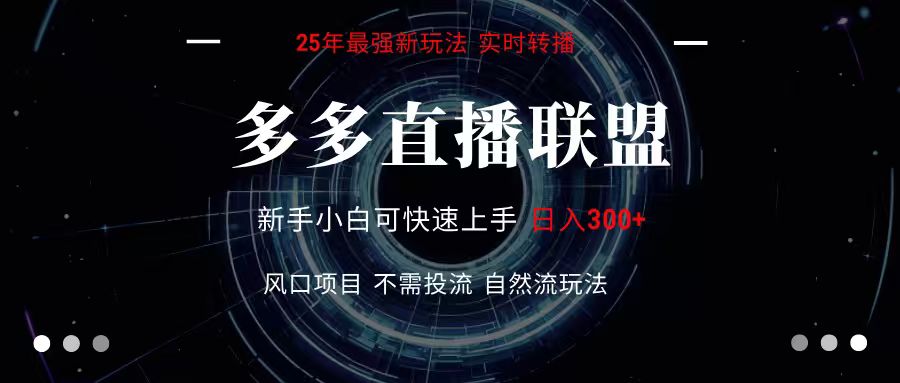 多多直播联盟 全新玩法 单机单日变现300+不要求电脑配置 玩法简单暴力 - 副业联盟-副业联盟
