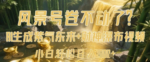 风景号卷不动了？AI一键生成紫气东来+财神瀑布视频，小白轻松日入数张 - 副业联盟-副业联盟