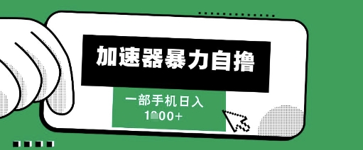 205新风口，加速器暴力自撸，单机日入1k+【揭秘】 - 副业联盟-副业联盟