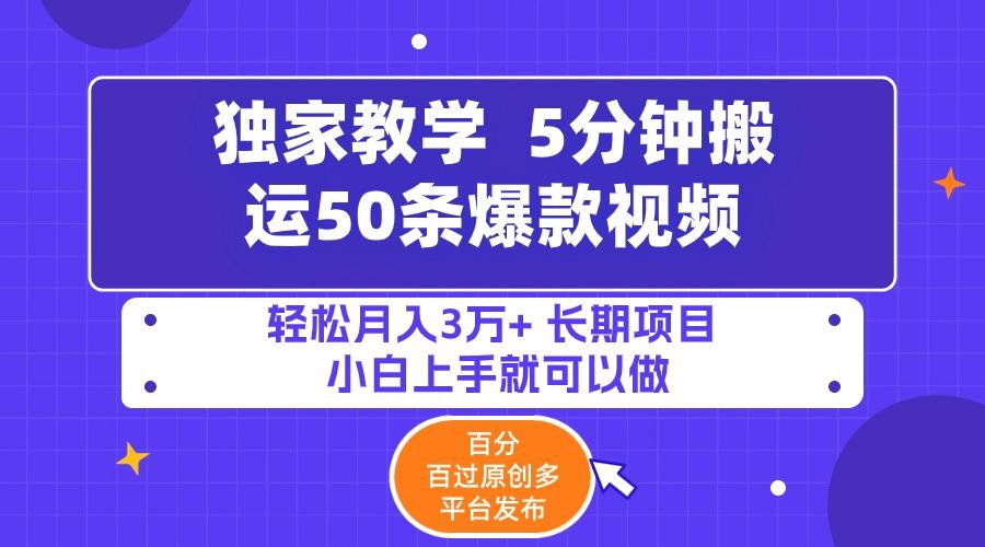 (9587期)5分钟搬运50条爆款视频!百分 百过原创，多平台发布，轻松月入3万+ 长期... - 副业联盟-副业联盟