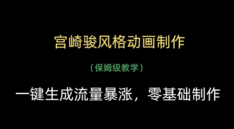 宫崎骏风格动画制作，一键生成流量暴涨，保姆级教学 - 副业联盟-副业联盟