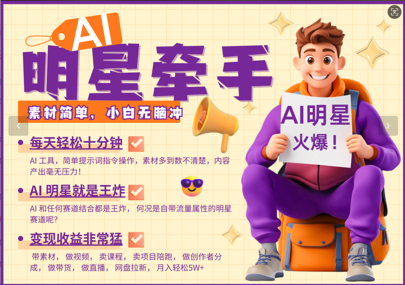 AI+明星，又一爆款密码，明星本来就够火爆，再加上AI ，就是王炸，牵小手，这个绝... - 副业联盟-副业联盟