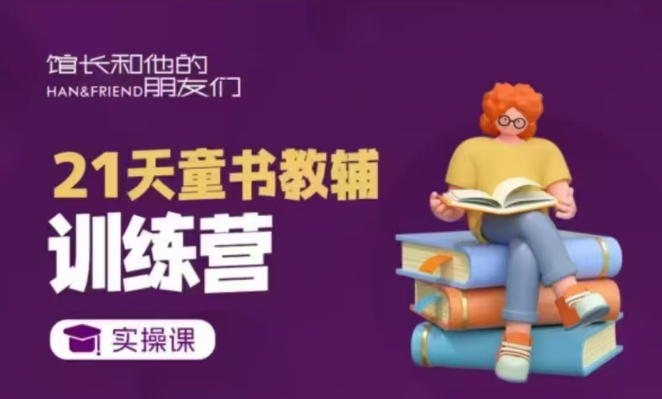 21天童书教辅训练营，短视频起号到变现实操课 - 副业联盟-副业联盟