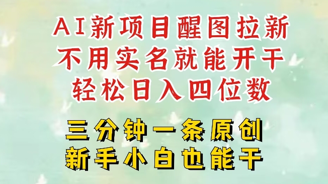 AI新风口，2025拉新项目，醒图拉新强势来袭，五分钟一条作品，单号日入四位数 - 副业联盟-副业联盟