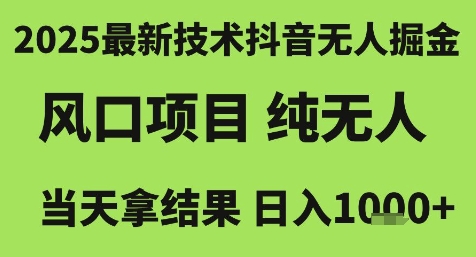 2025最新技术抖音无人掘金，风口项目，纯无人，当天拿结果日入1k+【揭秘】 - 副业联盟-副业联盟