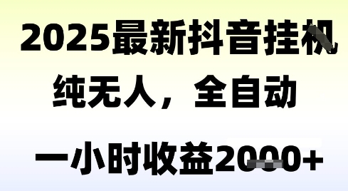 独家抖音无人撸礼物，全自动纯无人，长期稳定 一个小时收益2k+，小白当天拿结果【揭秘】 - 副业联盟|副业联盟