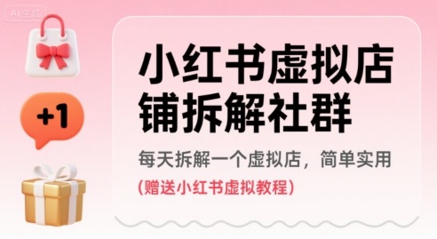 小红书虚拟店铺拆解社群，每天拆解一个虚拟店，简单实用(赠送小红书虚拟教程) - 副业联盟-副业联盟