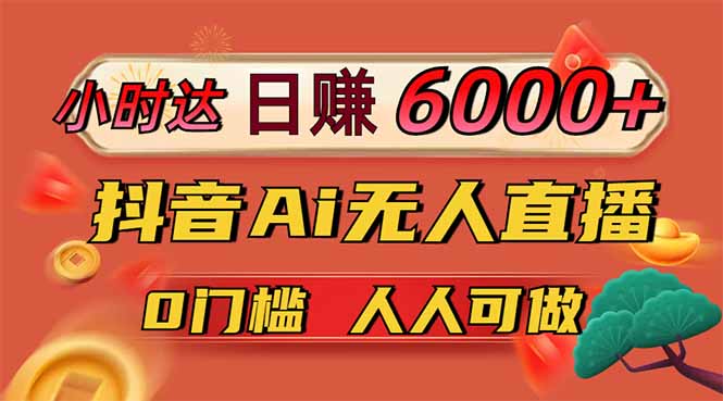 日赚6000+！抖音Ai无人直播躺赚新风口，0门槛吃官方亿级流量！ - 副业联盟-副业联盟