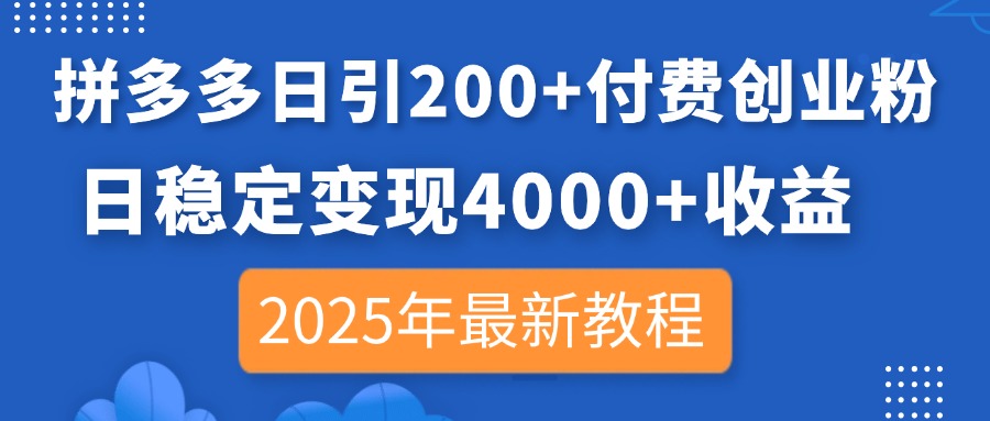 拼多多日引200+付费创业粉，日稳定变现4000+收益，2025年最新教程 - 副业联盟-副业联盟