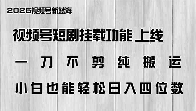 视频号短剧挂载功能上线，一刀不剪纯搬运，小白也能轻松日入四位数 - 副业联盟-副业联盟