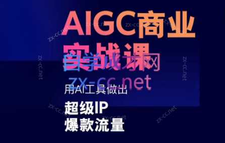 雷鹏老师·AIGC商业实战课 - 副业联盟-副业联盟