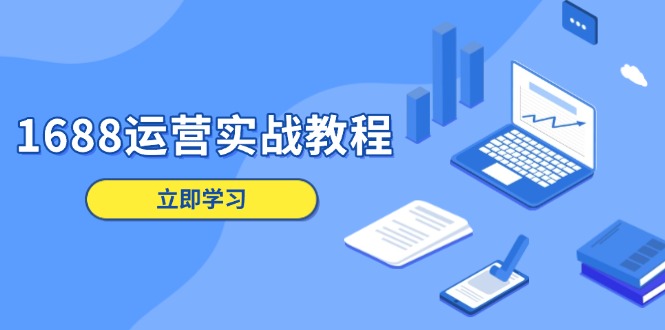 1688运营实战教程：店铺定位/商品管理/爆款打造/数字营销/客户服务等 - 副业联盟-副业联盟