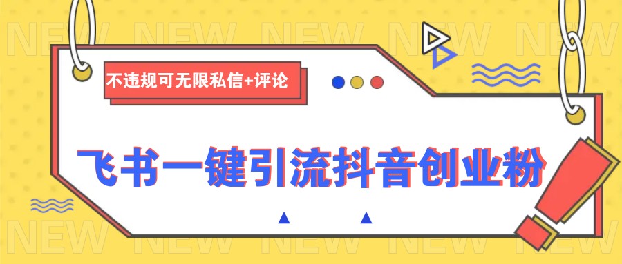 飞书一键引流抖音创业粉，不违规可 无限私信+评论 - 副业联盟-副业联盟