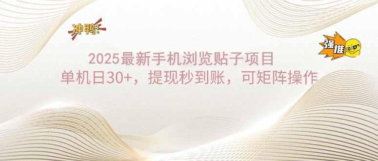 2025手机浏览帖子单机日30+，提现秒到账，可矩阵操作 - 副业联盟-副业联盟