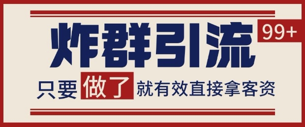 微信分发炸群打法，当天做了就有客资 非常稳定的一个玩法 单号日进100+【揭秘】 - 副业联盟-副业联盟