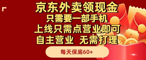 京东外卖领现金，只需要1部手机，上线只需点营业即可自主营业，无需打理，每天保底60+【揭秘】 - 副业联盟-副业联盟