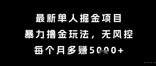 最新单人掘金项目，暴力撸金玩法，无风控，每个月多挣5k+【揭秘】 - 副业联盟-副业联盟