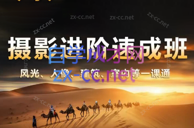 胡浪浪·摄影后期速成班 - 副业联盟-副业联盟