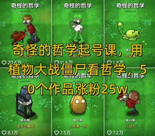 奇怪的哲学起号课，用植物大战僵尸看哲学，50个作品涨粉25w，暴力撸收益，全平台均可发布 - 副业联盟-副业联盟