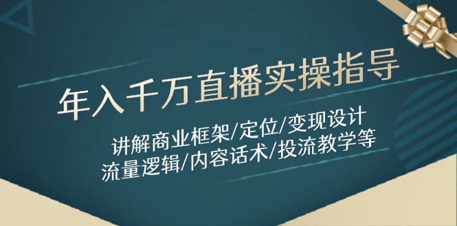 年入千万直播实操指导：讲解商业框架/定位/变现设计/流量逻辑/内容话术/等 - 副业联盟-副业联盟