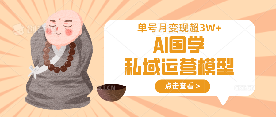 AI国学私域运营模型，无成本、变现快、周期短、持续性强，单号月变现3w+ - 副业联盟-副业联盟