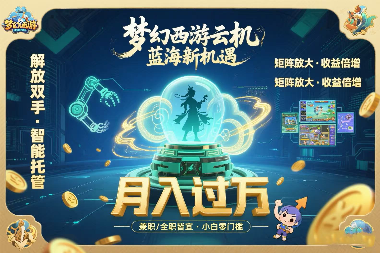 梦幻西游云机最新蓝海玩法 解放双手可矩阵放大 轻松月入过万 小白也可... - 副业联盟-副业联盟