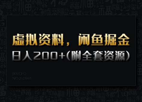 虚拟资料，闲鱼掘金，日入200+(详细教程+全套资源) - 副业联盟-副业联盟