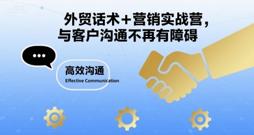 外贸话术+营销实战营，与客户沟通不再有障碍 - 副业联盟-副业联盟